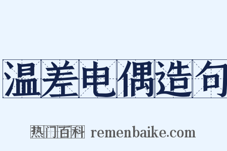 温差电偶造句是什么意思的图片